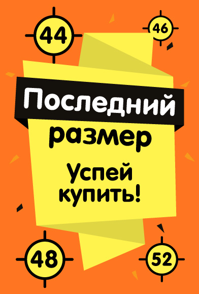 Последний размер