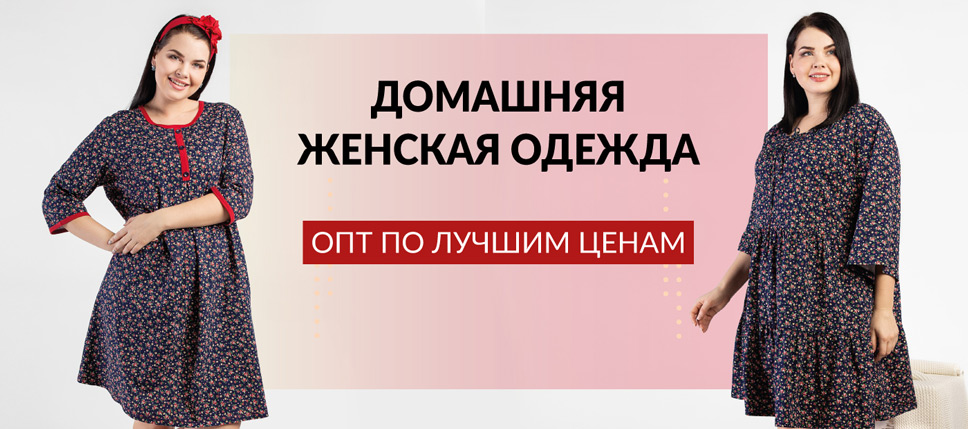 Домашняя одежда